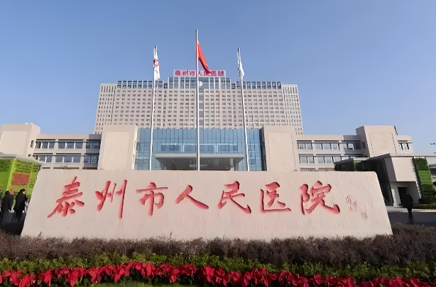 泰州市人民医院.jpg