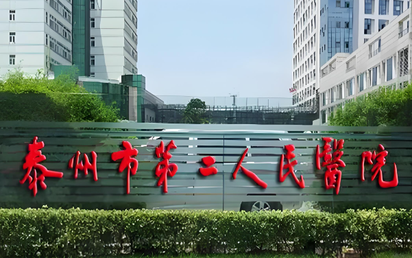 泰州市第二人民医院.jpg