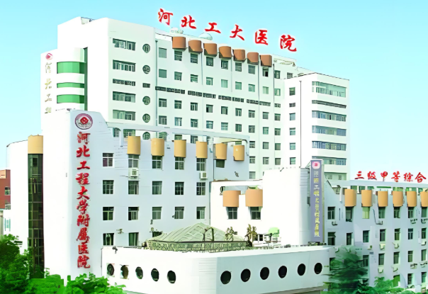 河北工程大学附属医院.jpg