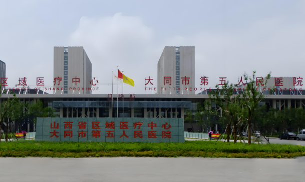 大同市第五人民医院.jpg