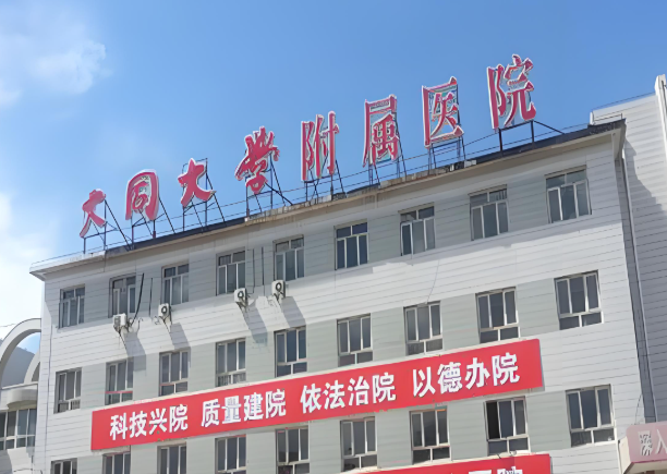 大同大学附属医院.jpg