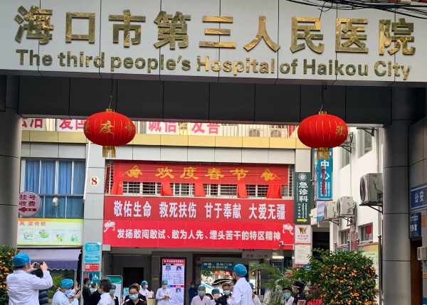 海口第三人民医院.jpg