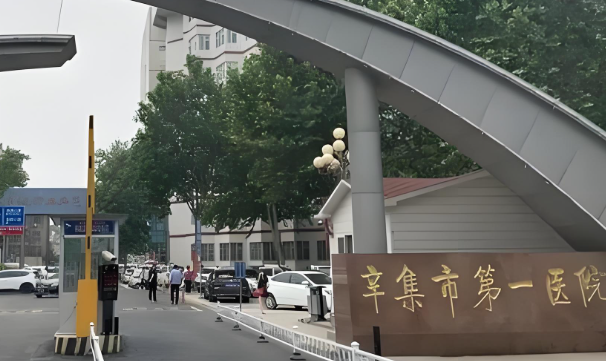 1735635305584581.jpg 辛集市第一医院.jpg