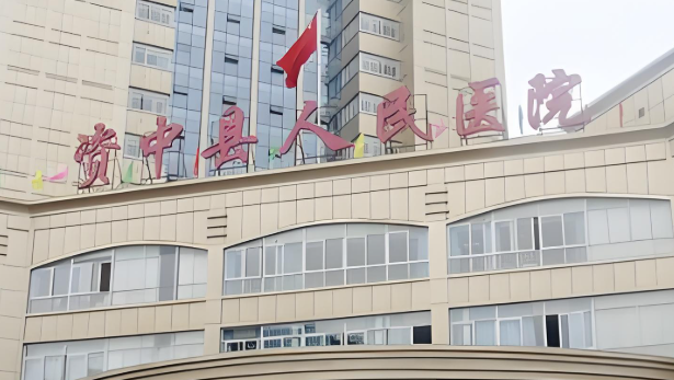 资中县人民医院.jpg