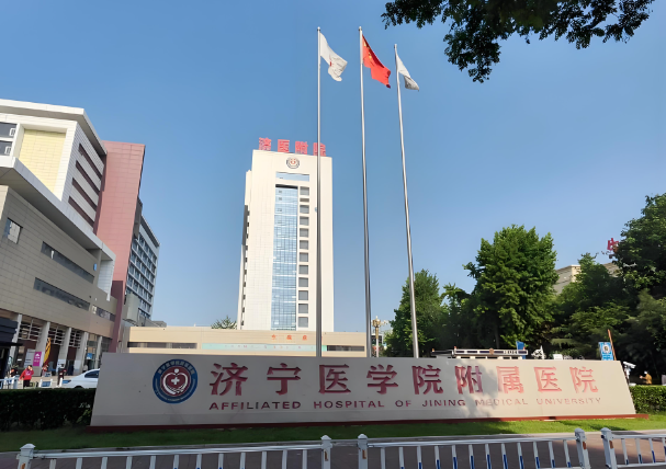 济宁医学院附属医院.jpg