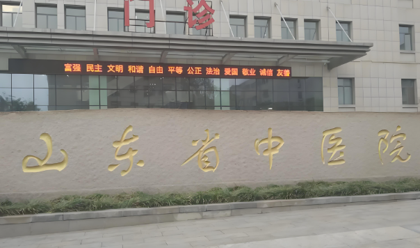 山东省中医院.jpg