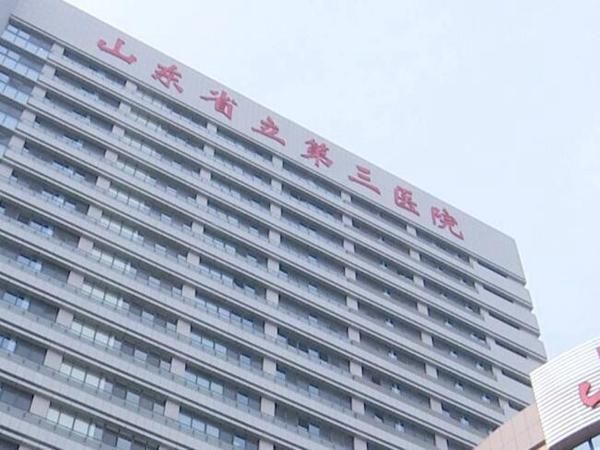 山东省立第三医院.jpg