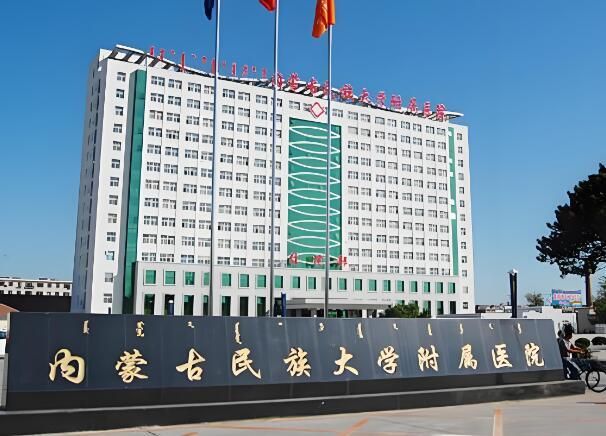 内蒙古民族大学附属医院.jpg
