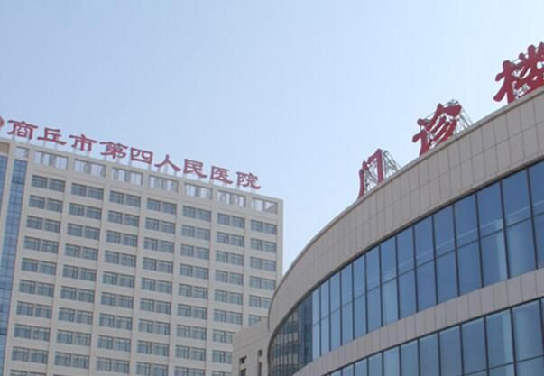 商丘市第四人民医院.jpg