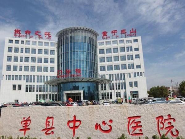 1735654297225639.jpg 单县中心医院.jpg