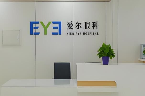 1735654324615959.jpg 爱尔眼科医院.jpg