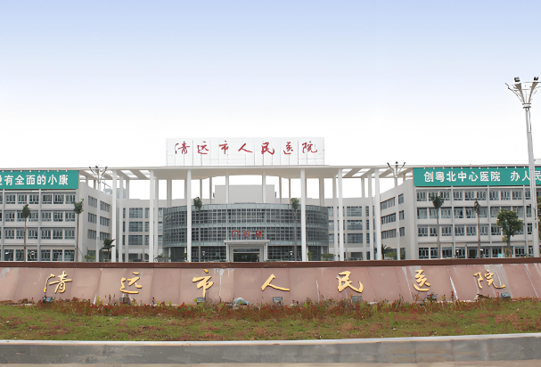 清远市人民医院.jpg