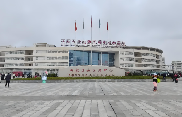 中南大学湘雅二医院桂林医院.jpg
