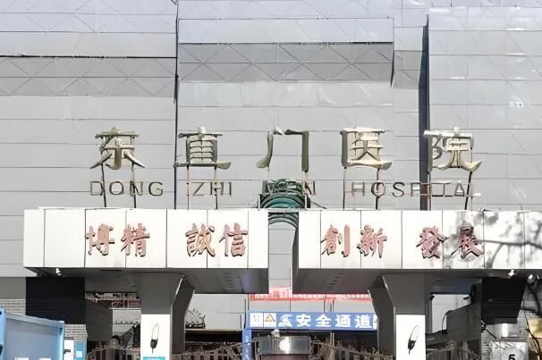 北京直门医院.jpg