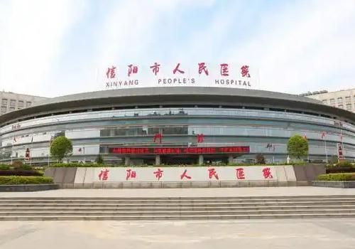 信阳市人民医院.jpg