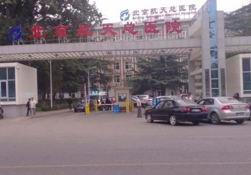 北京航天总医院.jpg