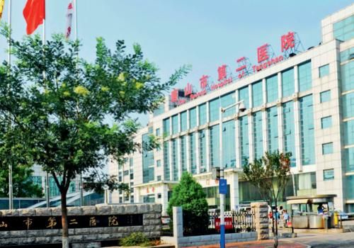 唐山市第二医院.jpg