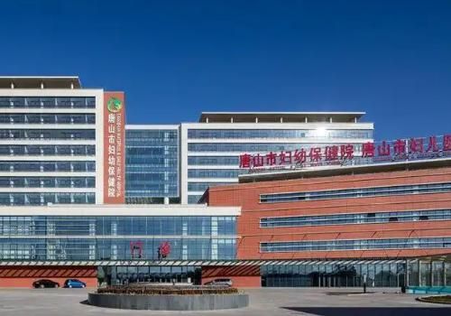 唐山市妇幼保健院.jpg