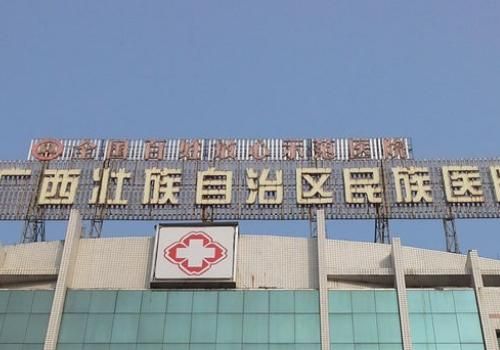广西壮族自治区民族医院.jpg
